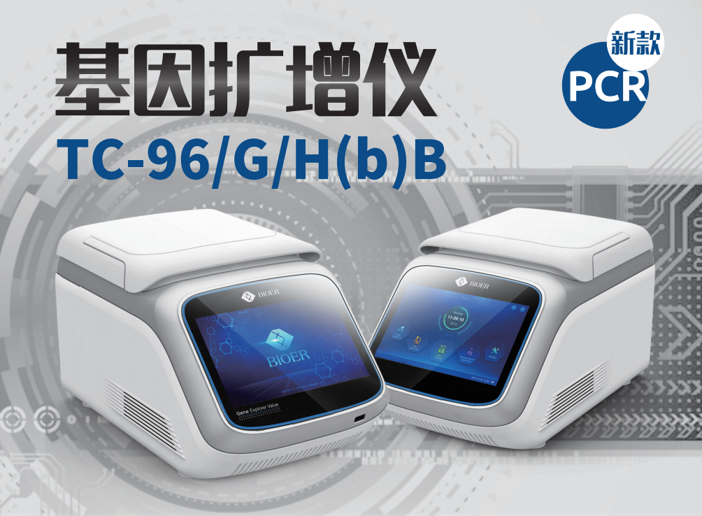 杭州博日  基因扩增仪  TC-96/G/H(b)B