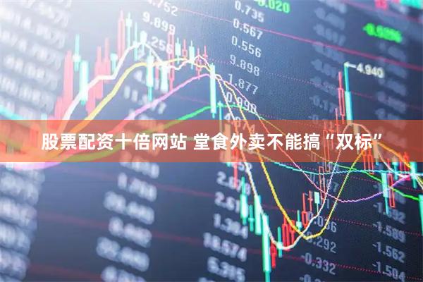 股票配资十倍网站 堂食外卖不能搞“双标”