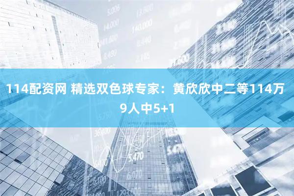 114配资网 精选双色球专家：黄欣欣中二等114万 9人中5+1